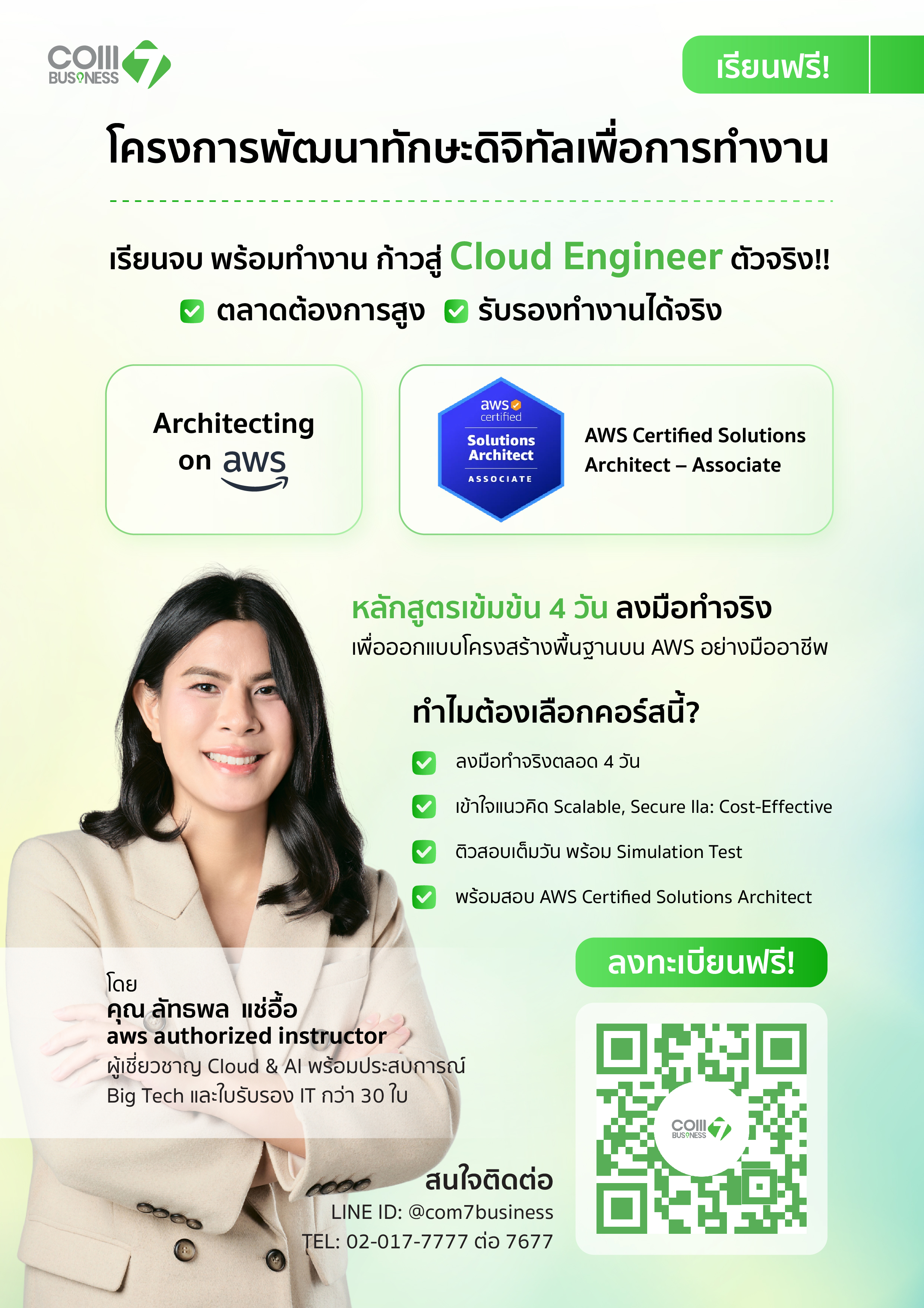โครงการพัฒนาทักษะดิจิทัลเพื่อการทำงาน - Architecting on AWS